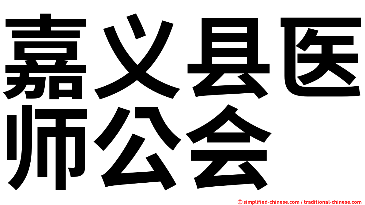 嘉义县医师公会