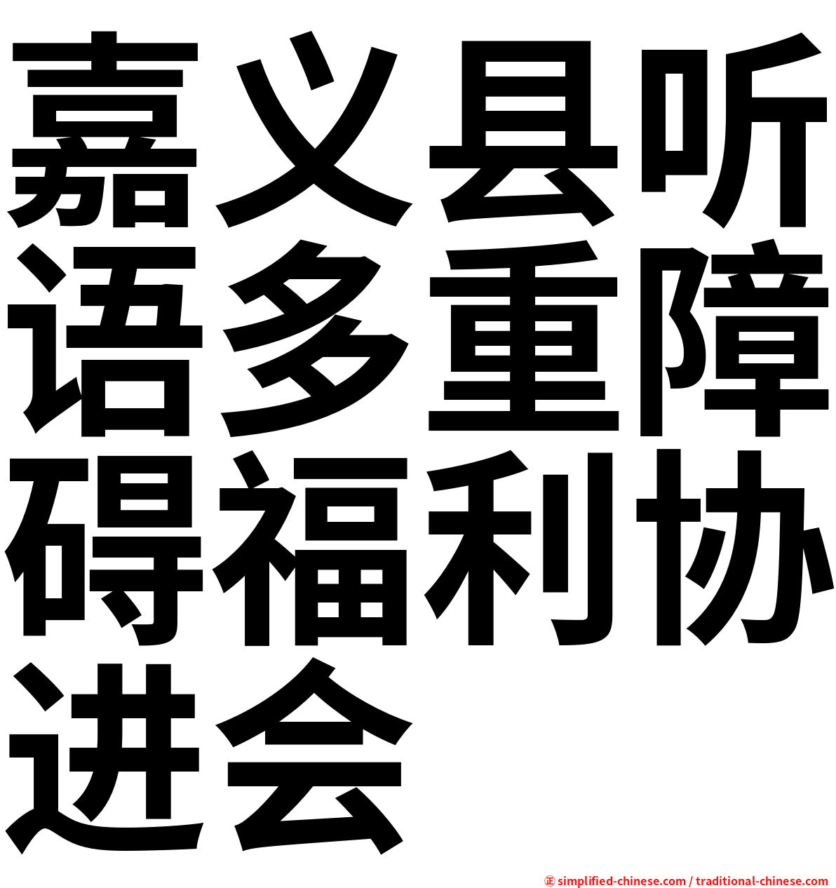 嘉义县听语多重障碍福利协进会