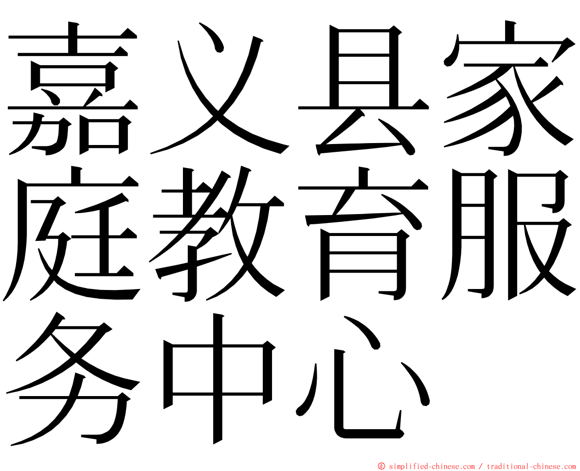 嘉义县家庭教育服务中心 ming font