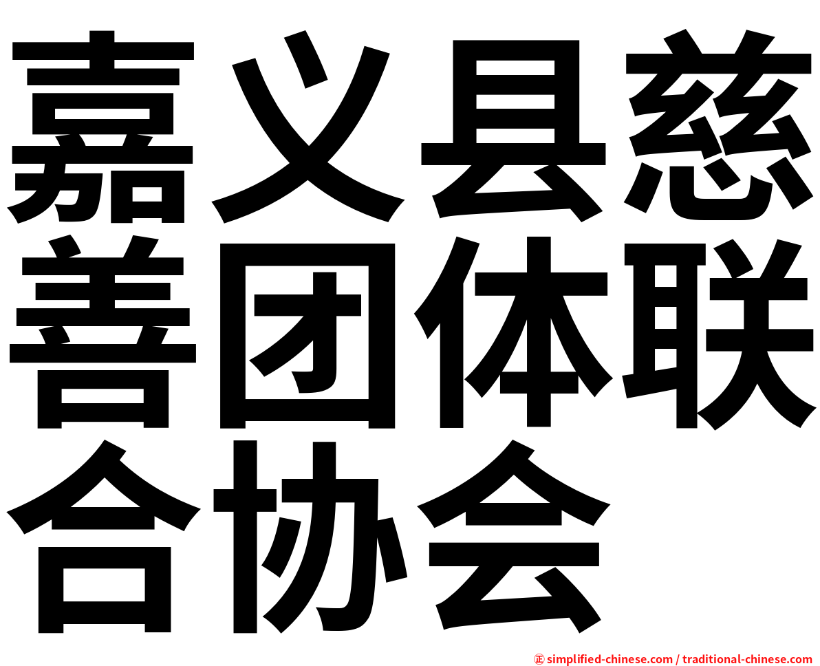 嘉义县慈善团体联合协会