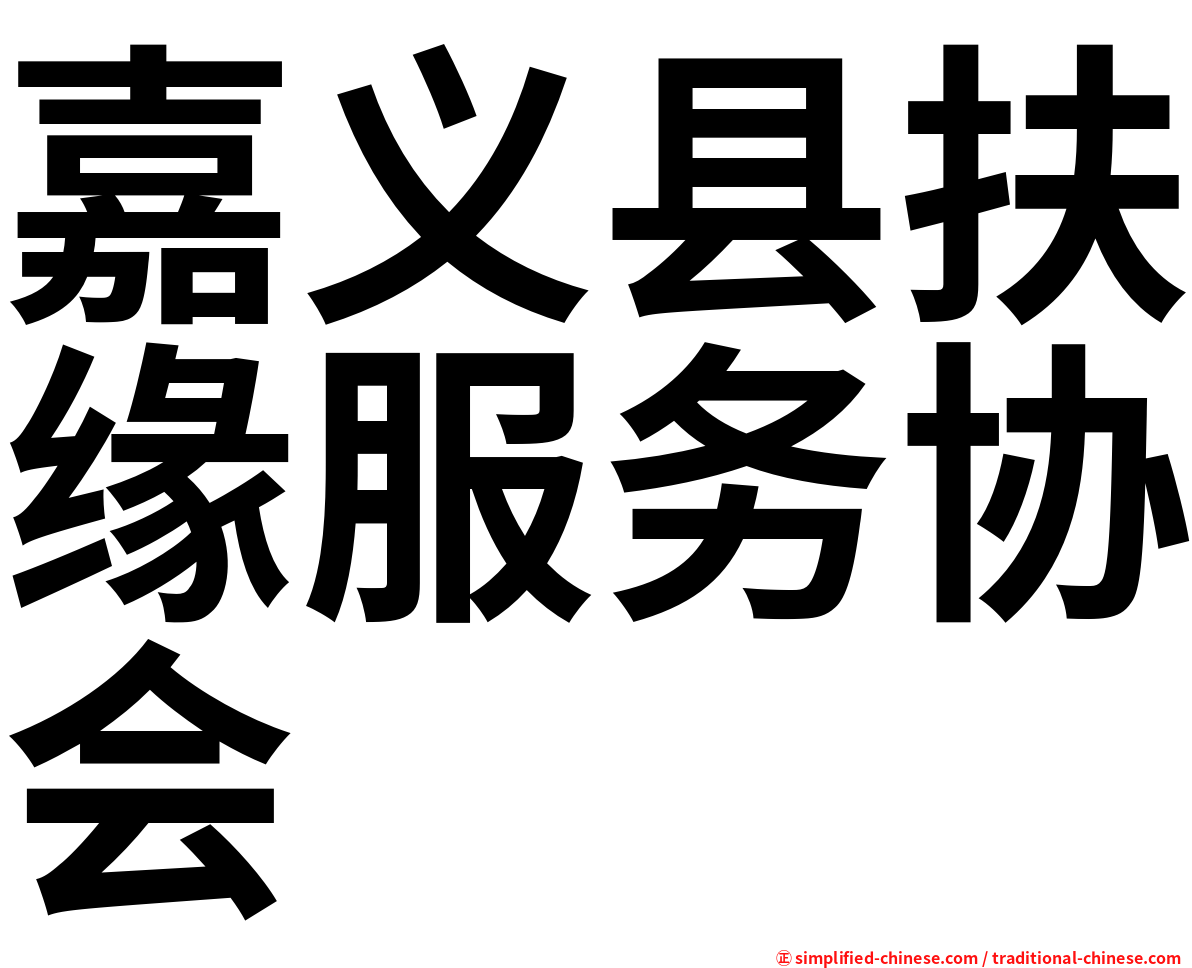 嘉义县扶缘服务协会