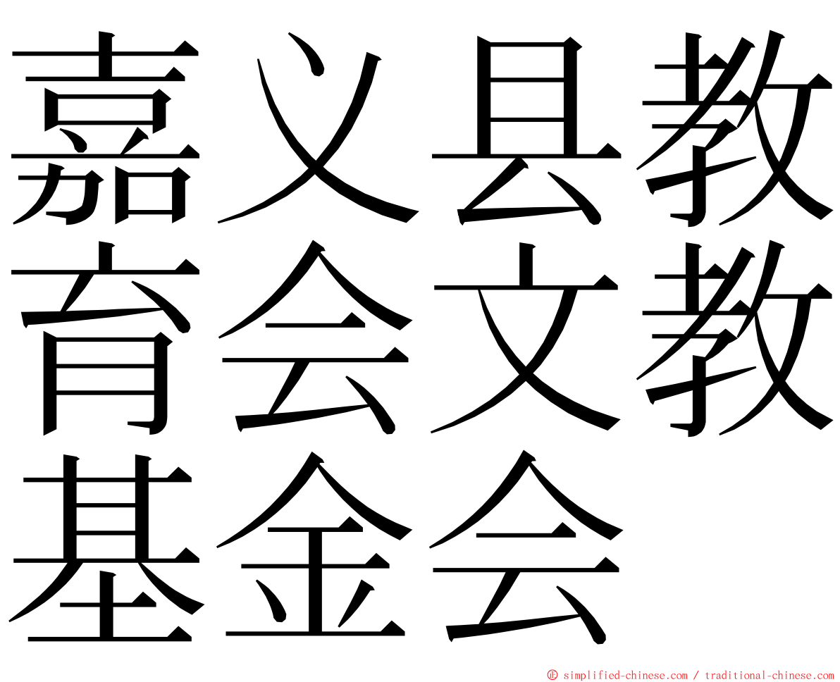 嘉义县教育会文教基金会 ming font