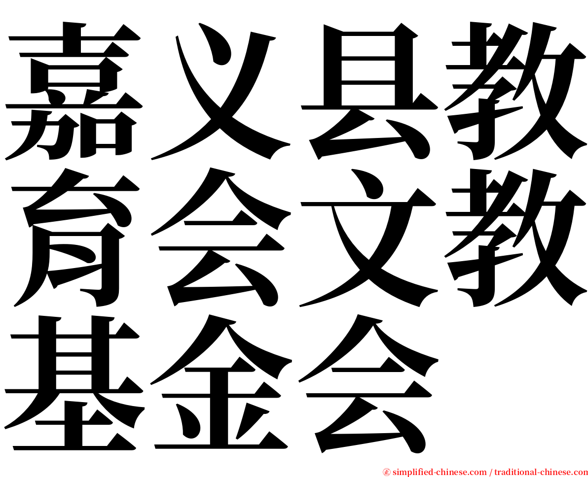 嘉义县教育会文教基金会 serif font