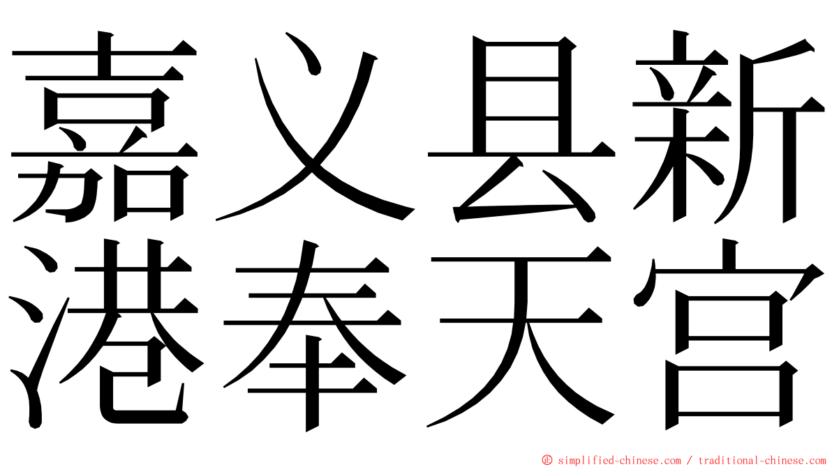 嘉义县新港奉天宫 ming font