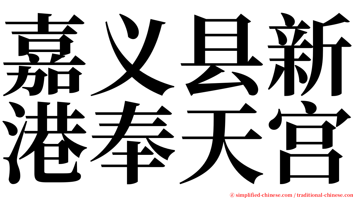 嘉义县新港奉天宫 serif font