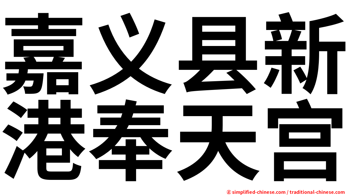 嘉义县新港奉天宫