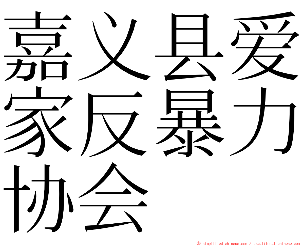 嘉义县爱家反暴力协会 ming font