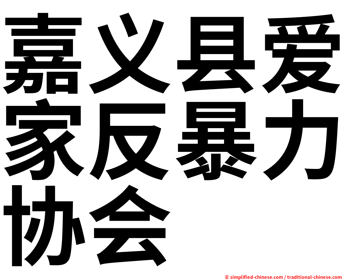 嘉义县爱家反暴力协会