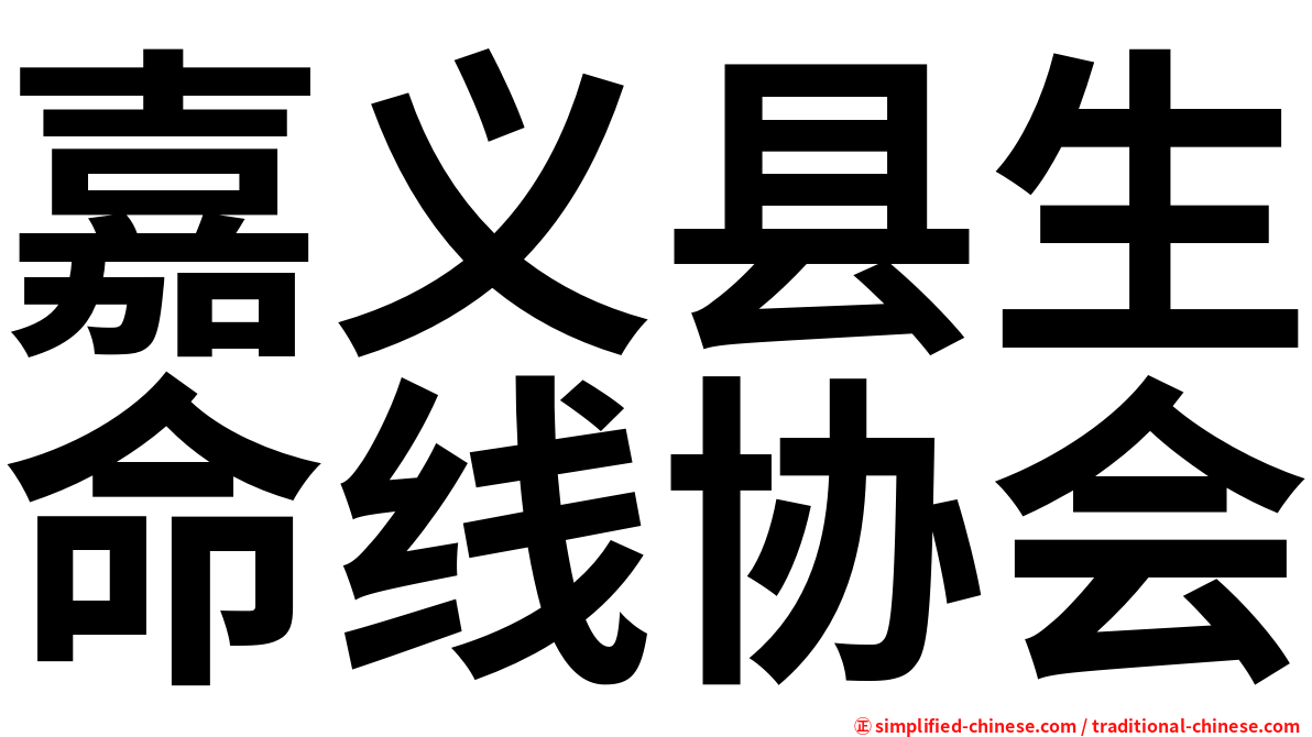 嘉义县生命线协会