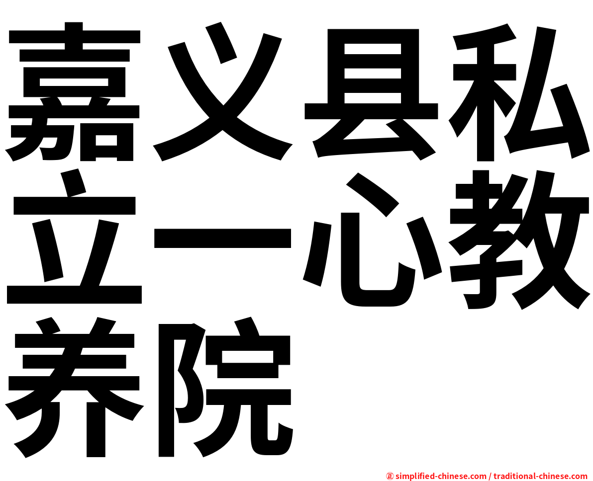 嘉义县私立一心教养院