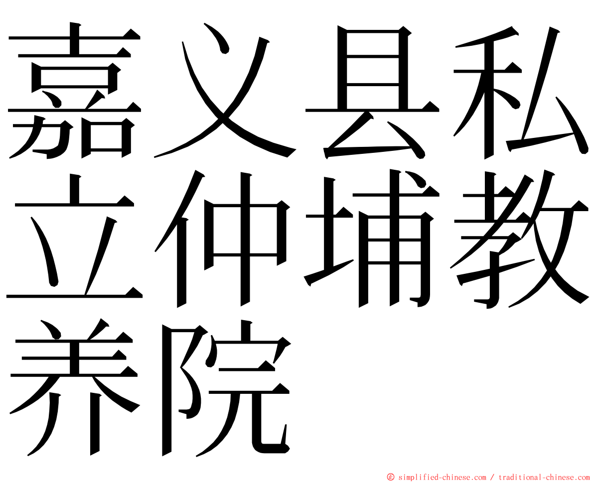 嘉义县私立仲埔教养院 ming font
