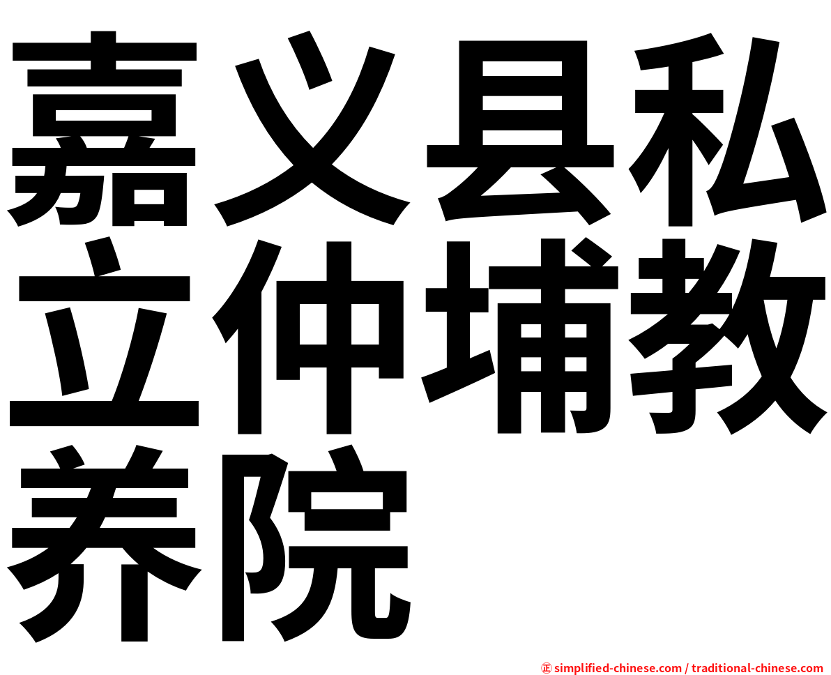 嘉义县私立仲埔教养院