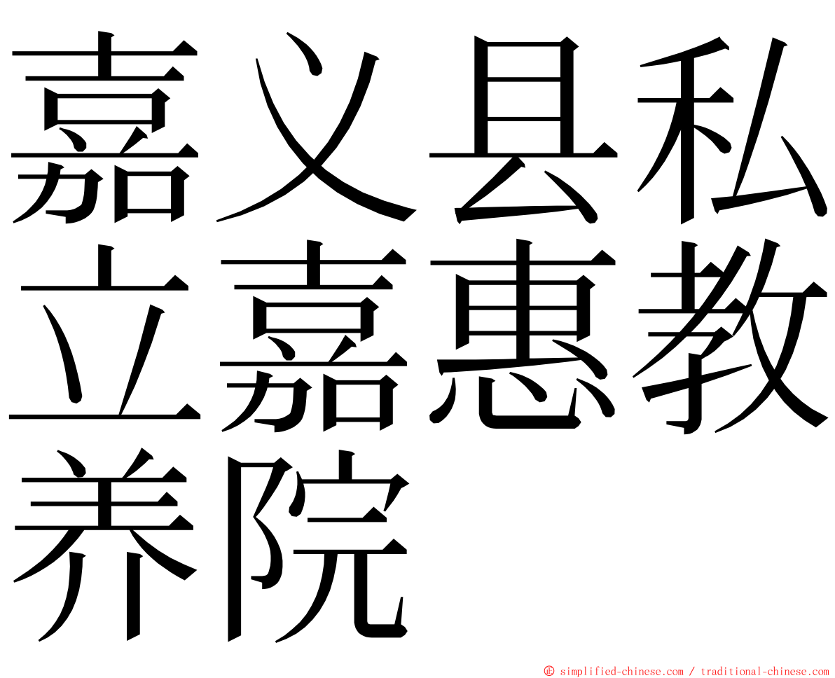 嘉义县私立嘉惠教养院 ming font