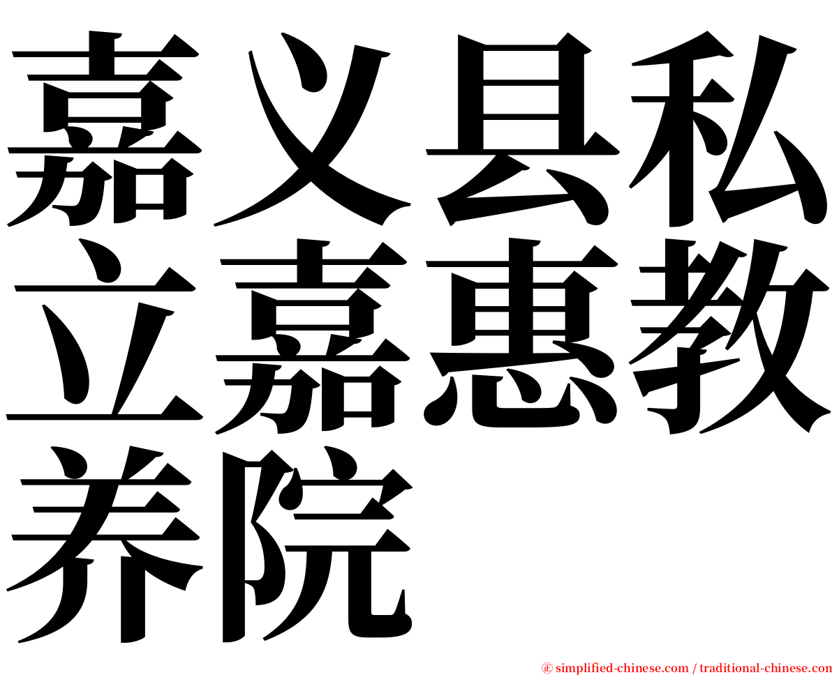 嘉义县私立嘉惠教养院 serif font