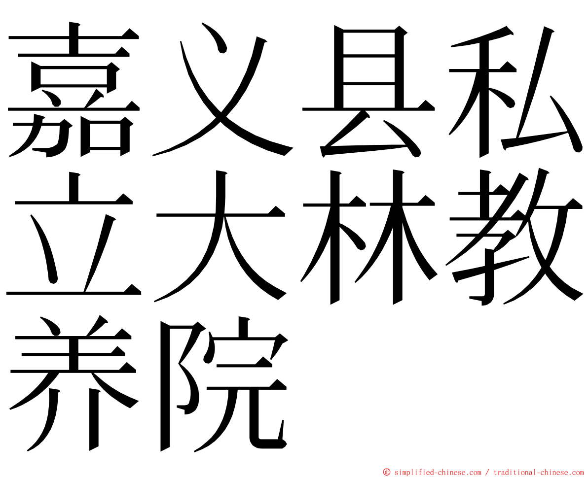 嘉义县私立大林教养院 ming font