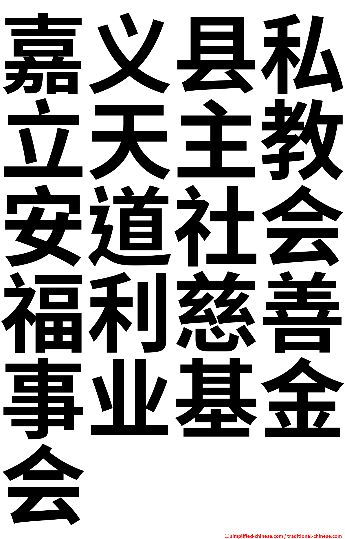 嘉义县私立天主教安道社会福利慈善事业基金会