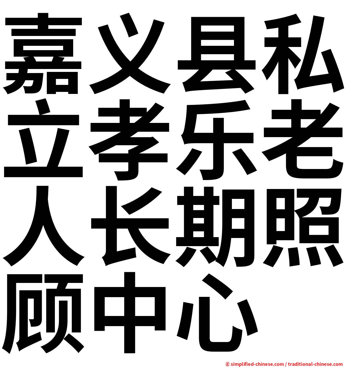 嘉义县私立孝乐老人长期照顾中心