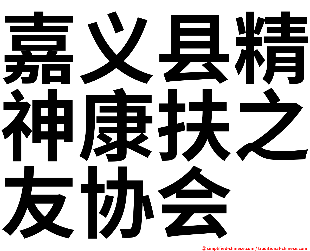嘉义县精神康扶之友协会