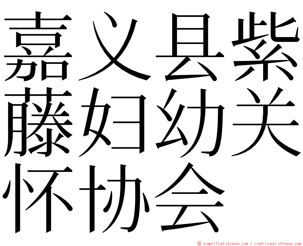 嘉义县紫藤妇幼关怀协会 ming font