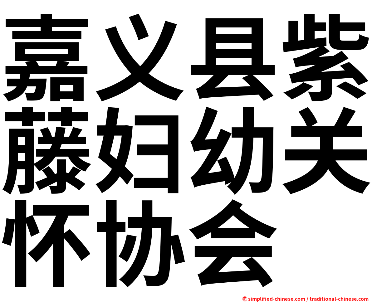 嘉义县紫藤妇幼关怀协会
