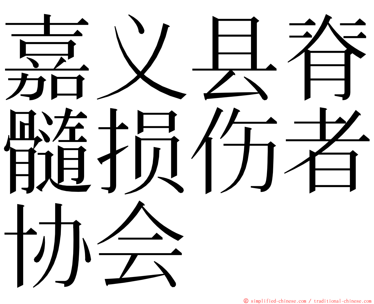 嘉义县脊髓损伤者协会 ming font