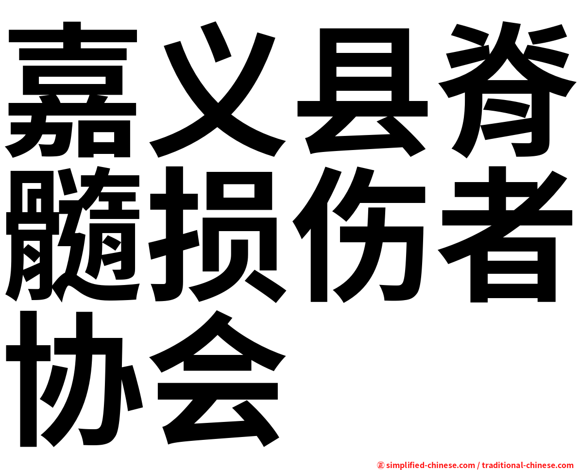嘉义县脊髓损伤者协会