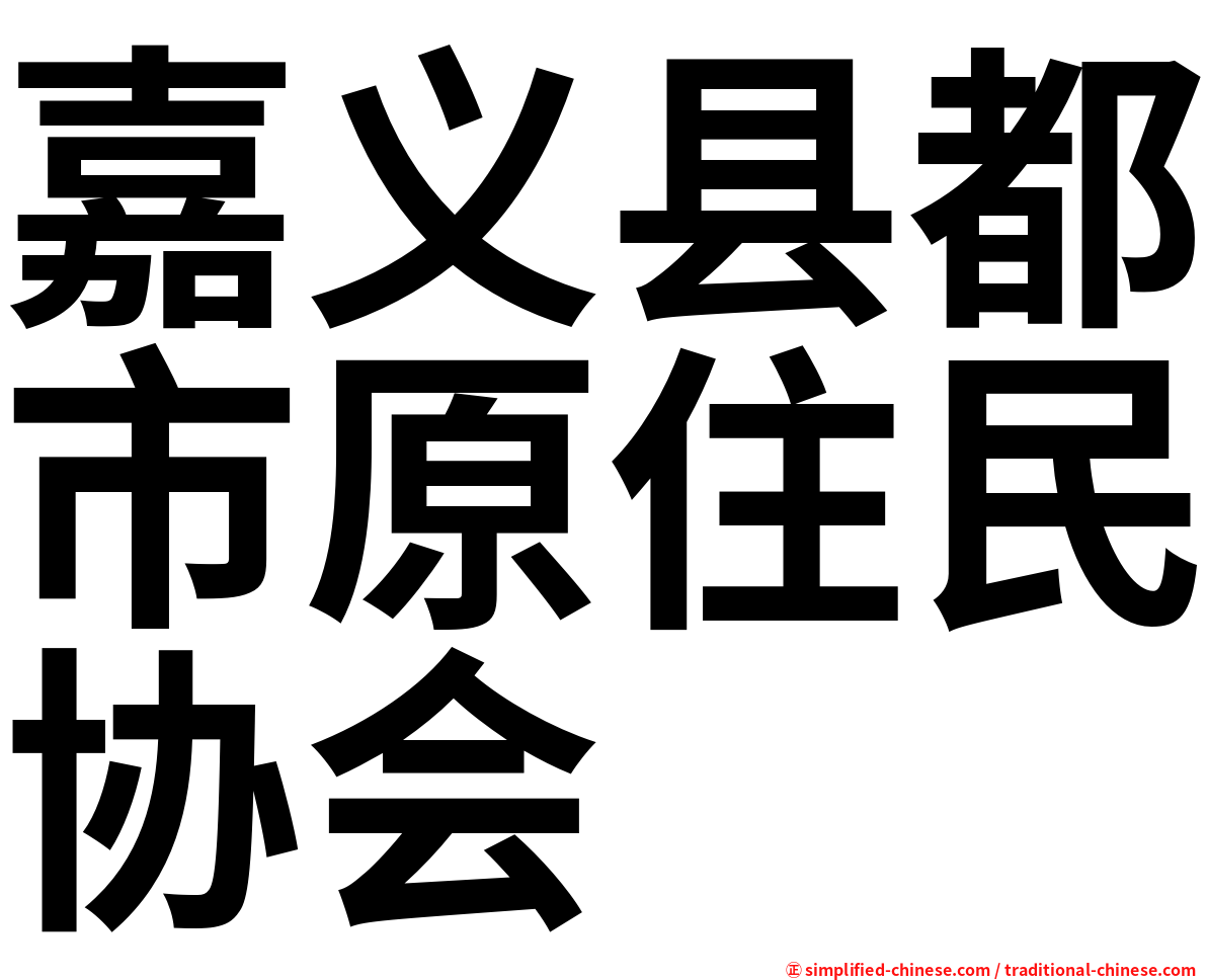 嘉义县都市原住民协会