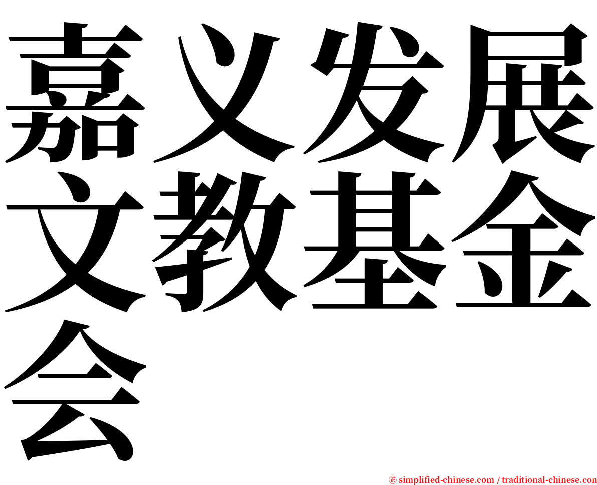 嘉义发展文教基金会 serif font