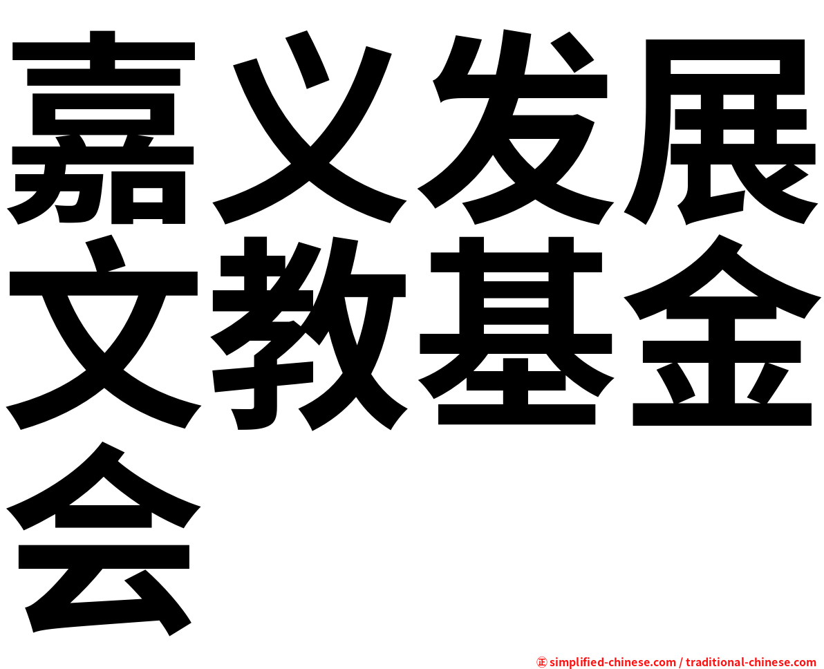 嘉义发展文教基金会