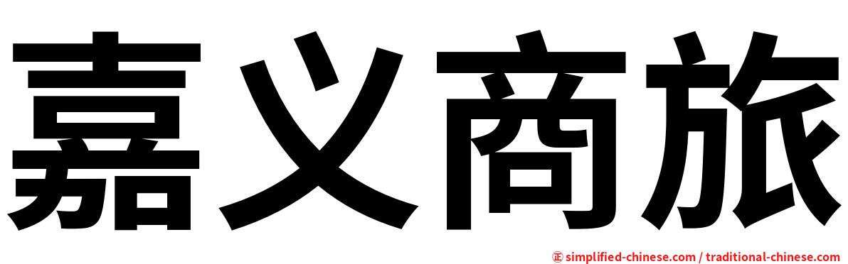嘉义商旅