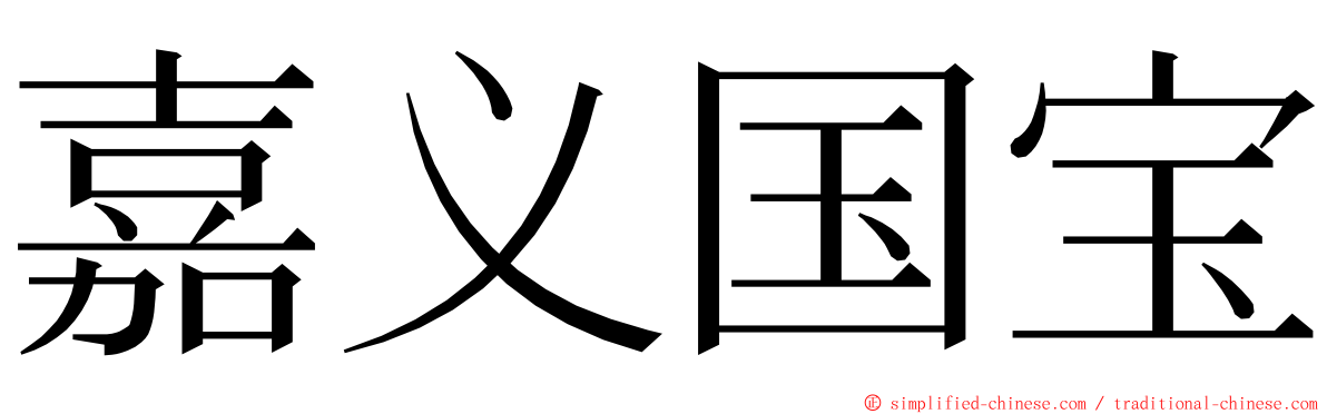 嘉义国宝 ming font