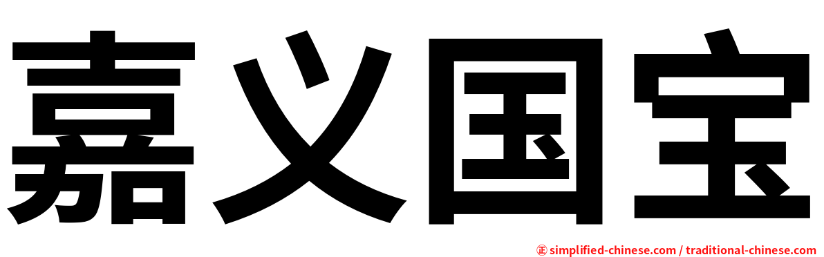 嘉义国宝