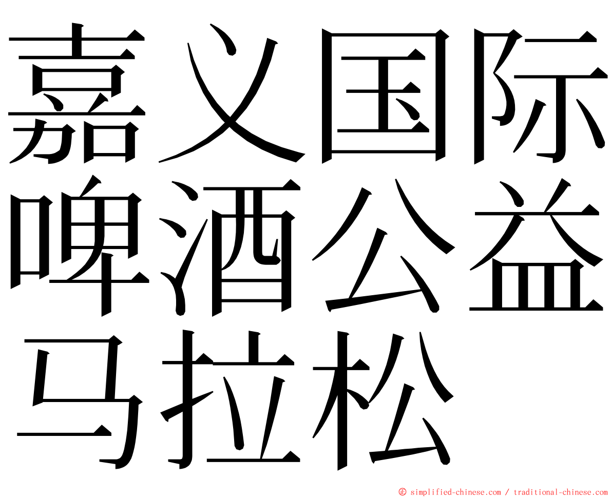 嘉义国际啤酒公益马拉松 ming font