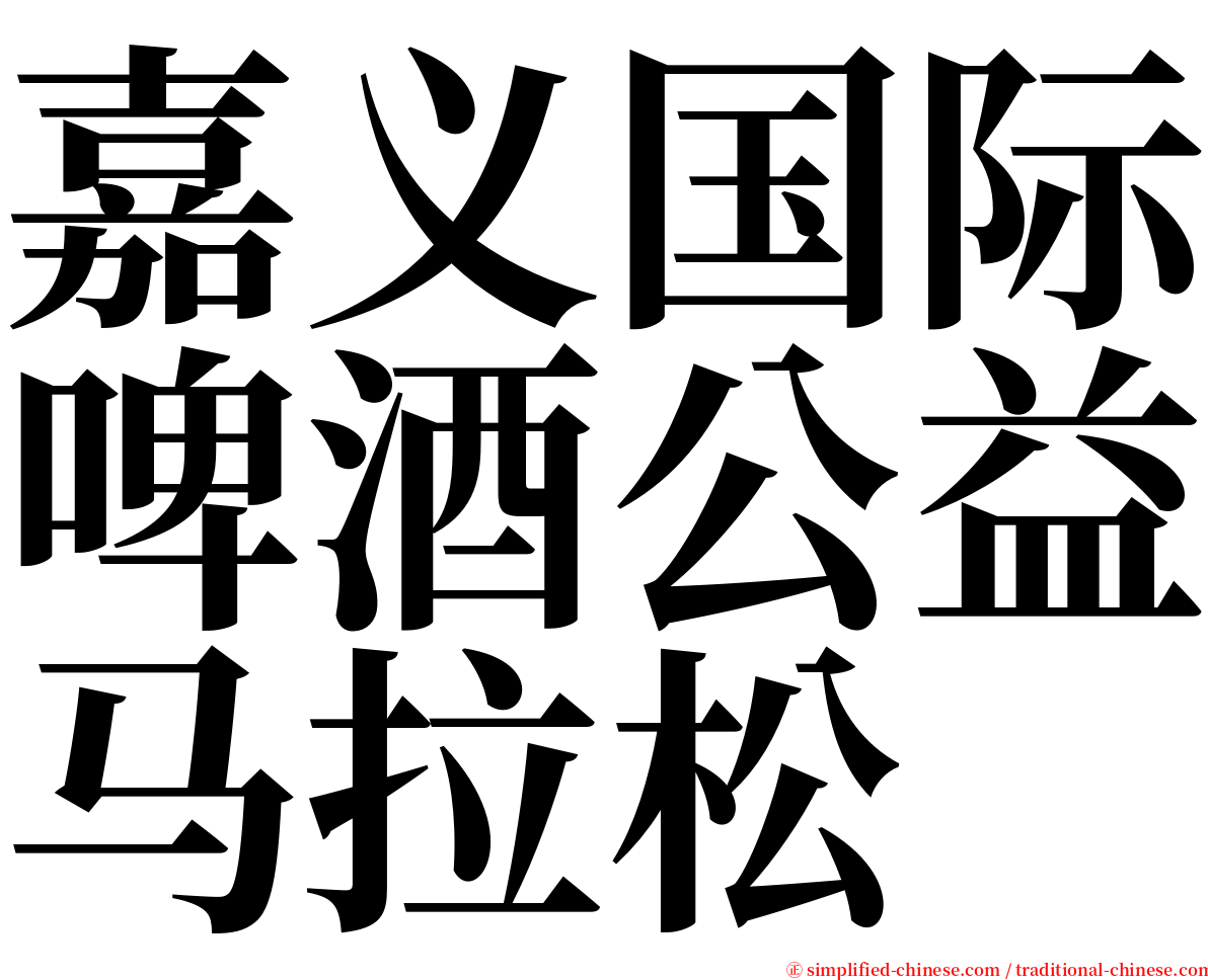 嘉义国际啤酒公益马拉松 serif font
