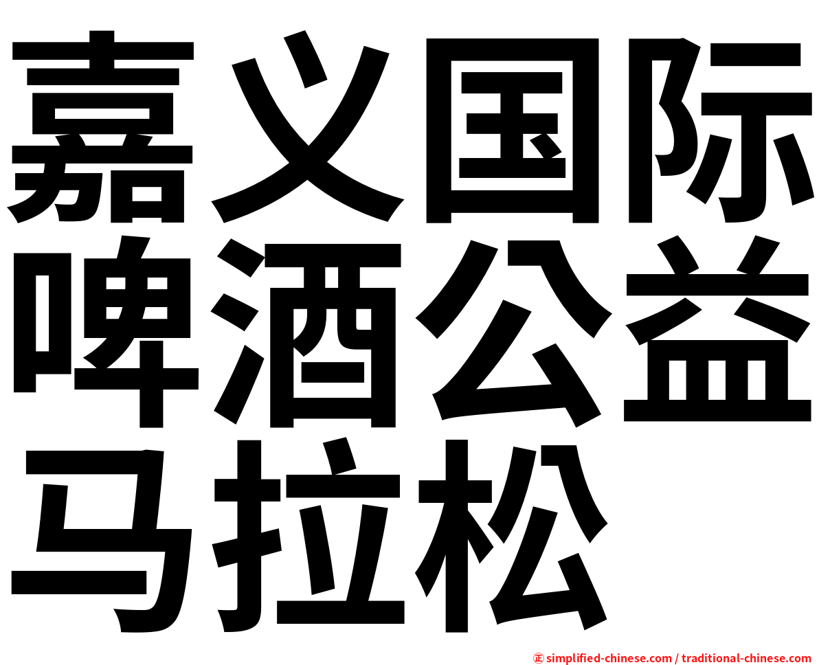 嘉义国际啤酒公益马拉松