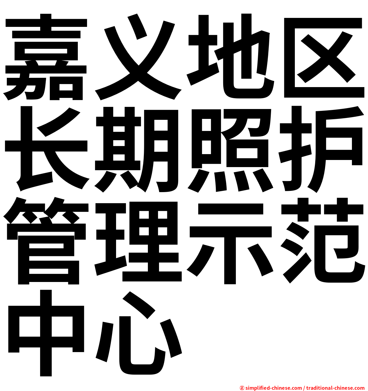 嘉义地区长期照护管理示范中心
