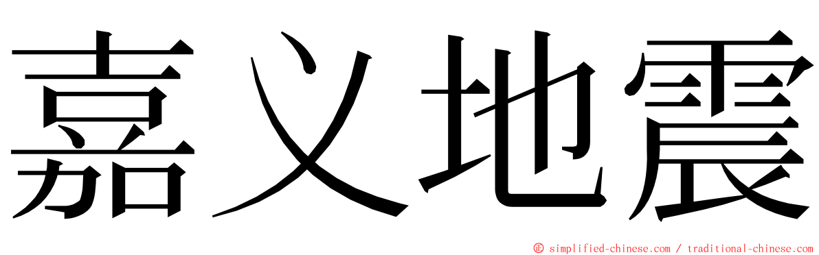 嘉义地震 ming font