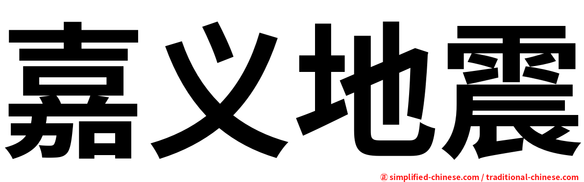 嘉义地震