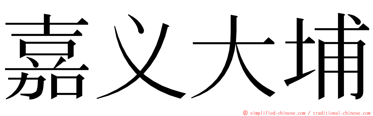 嘉义大埔 ming font