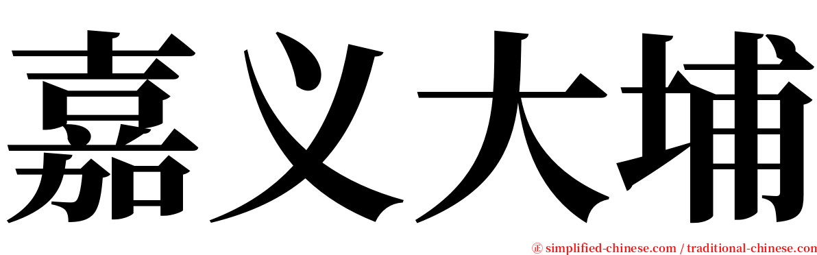 嘉义大埔 serif font