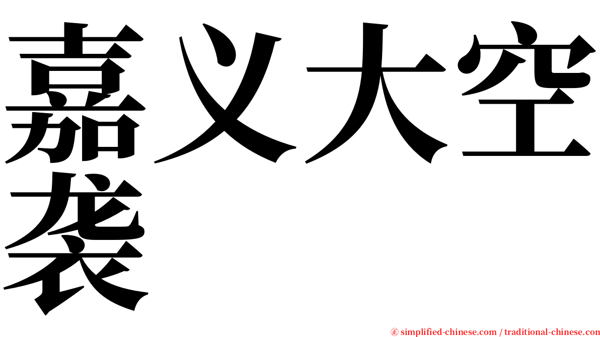 嘉义大空袭 serif font
