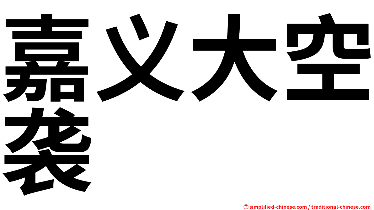 嘉义大空袭