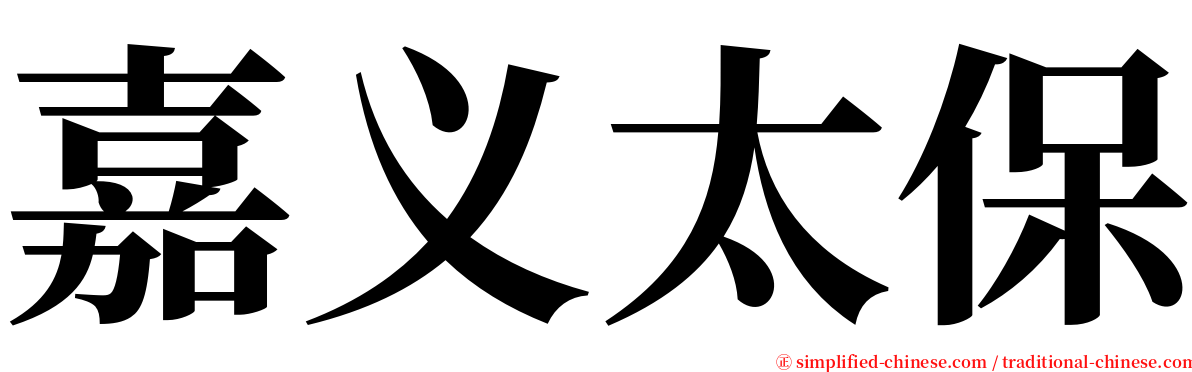 嘉义太保 serif font