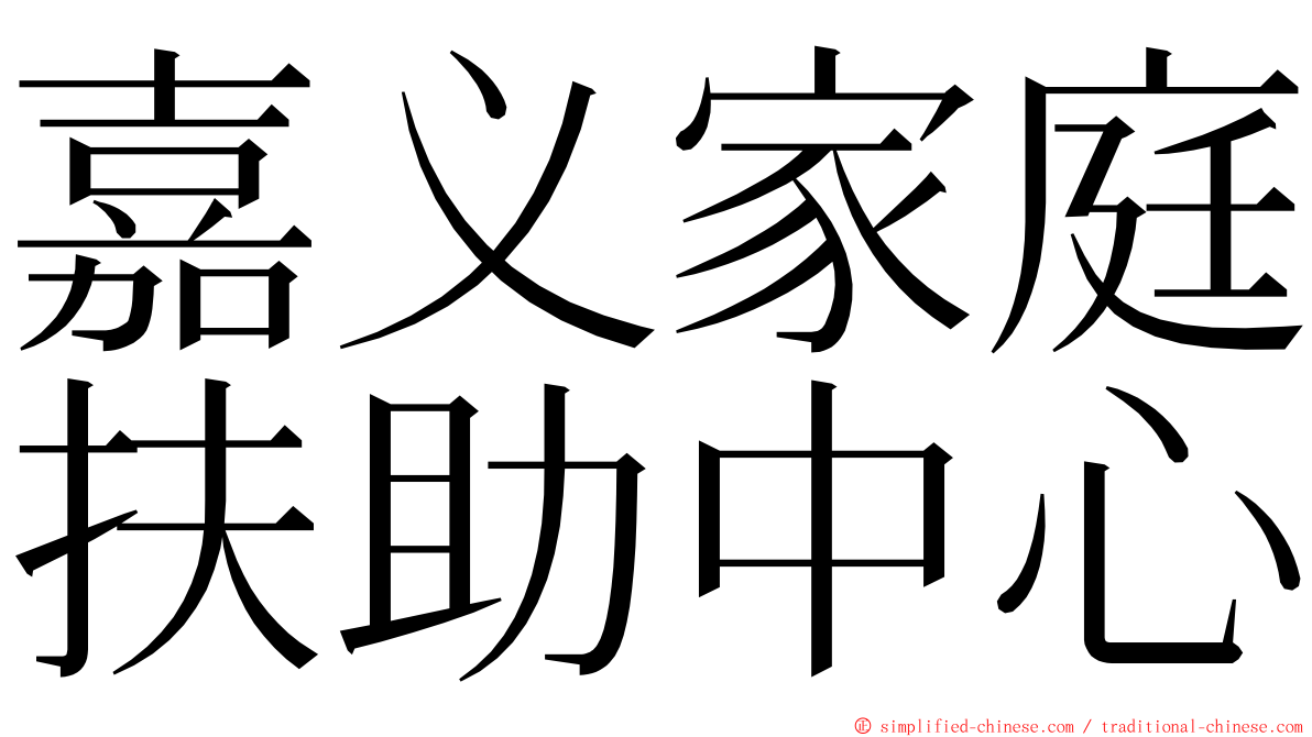 嘉义家庭扶助中心 ming font