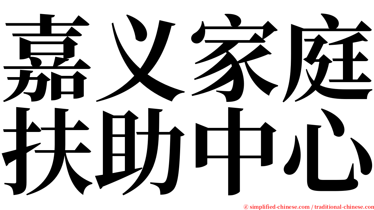 嘉义家庭扶助中心 serif font