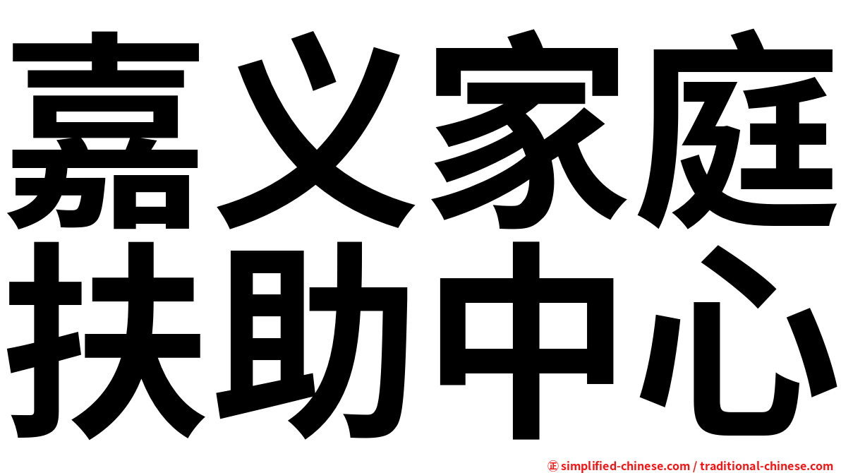 嘉义家庭扶助中心