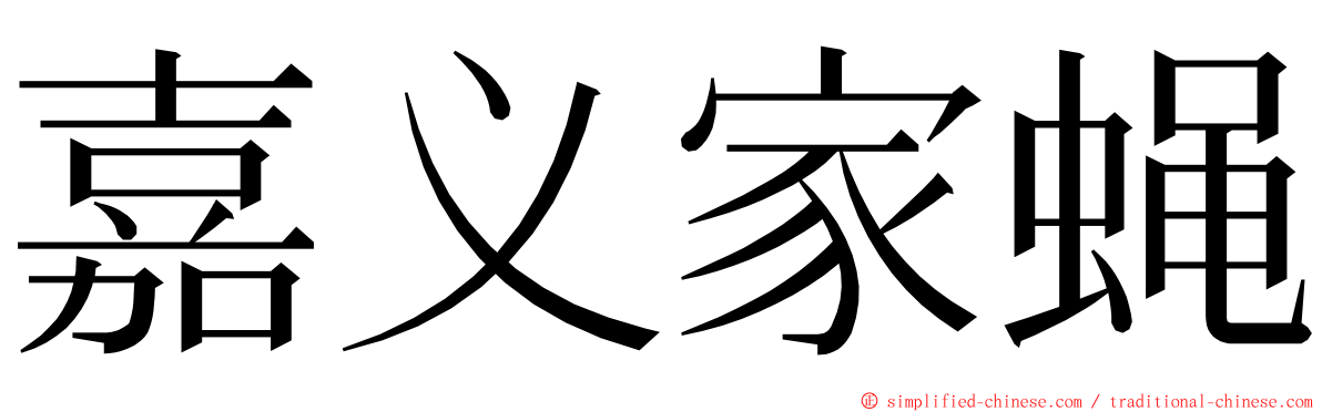 嘉义家蝇 ming font
