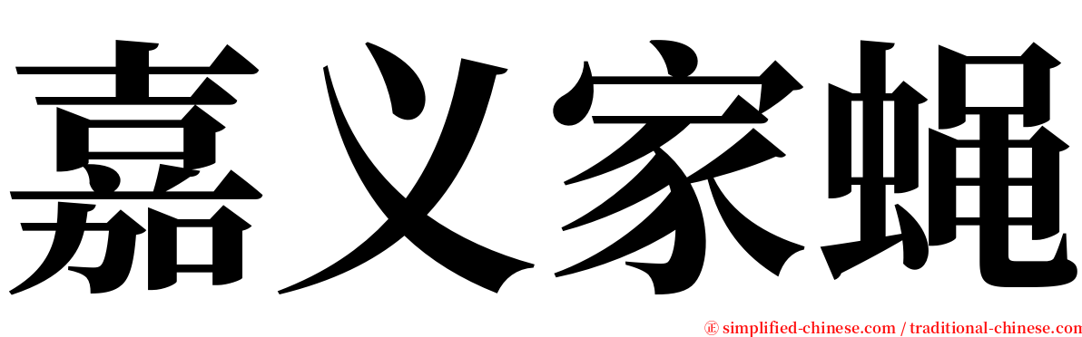 嘉义家蝇 serif font