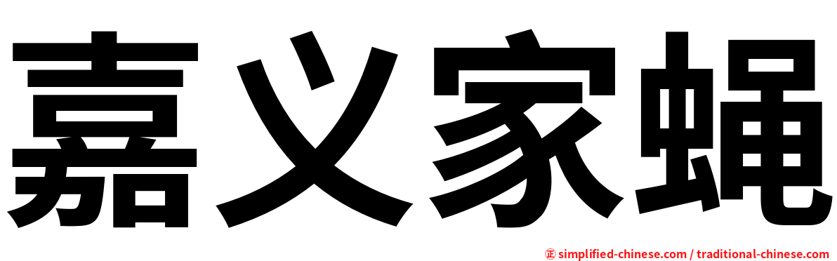 嘉义家蝇