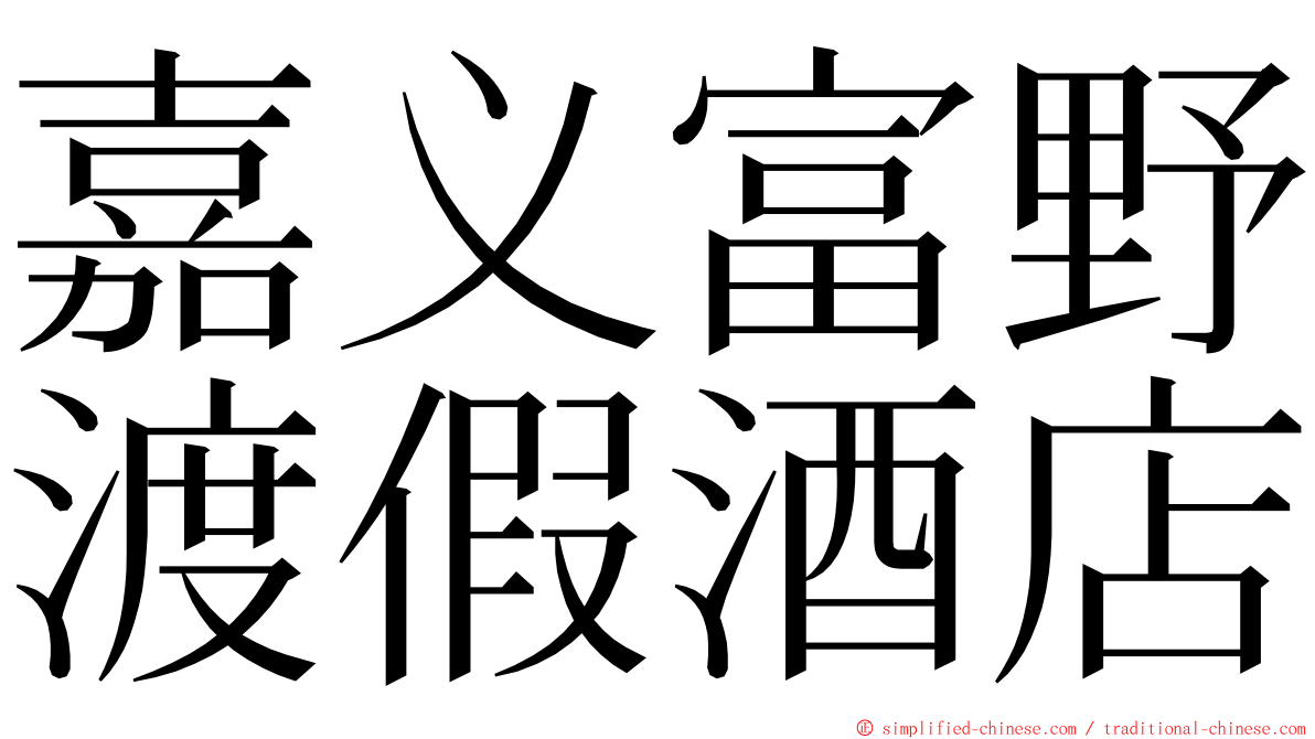 嘉义富野渡假酒店 ming font